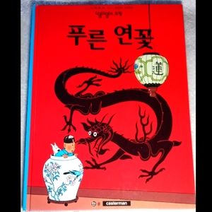 Adventures of Tin Tin Blue Lotus in Korean language.
